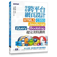 在飛比找momo購物網優惠-學好跨平台網頁設計--HTML5、CSS3、JavaScri