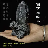 在飛比找蝦皮購物優惠-泰山石敢當擺件鎮宅人造石旺運靠山化解室內風水石路沖室外補缺角