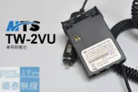 在飛比找Yahoo!奇摩拍賣優惠-『光華順泰無線』 MTS TW-2VU PSR VU15K 