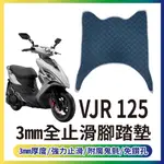 有現貨 光陽 VJR 125 止滑踏墊 止滑腳踏墊 腳踏墊 止滑 機車腳踏墊 腳踏板 腳踏 踏墊 踏板 免鑽孔 止滑墊