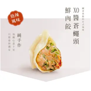 【阿米秀廚房】XO醬蒼蠅頭鮮肉手工水餃(辣味)➤1包20入