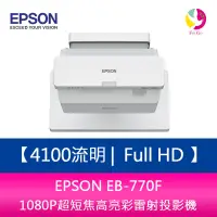 在飛比找蝦皮商城優惠-EPSON EB-770F 4100流明 Full HD 1