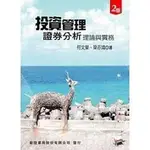 新陸-建宏  投資管理：證券分析理論與實務 作者： 何文榮, 梁亦鴻  9789865761769 <建宏書局>