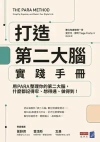 在飛比找Readmoo電子書優惠-打造第二大腦實踐手冊