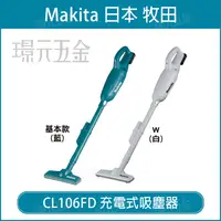 在飛比找樂天市場購物網優惠-無線吸塵器 MAKITA 牧田 CL106D 充電式吸塵器 