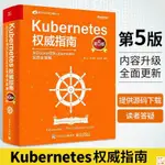 正版🔥KUBERNETES權威指南 從DOCKER到KUBERNETES實踐全接觸 第5版 KUB 全新書籍