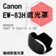 Canon 植絨款 EW-83H 蓮花遮光罩 (4.4折)