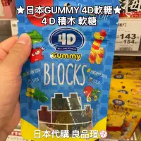 在飛比找蝦皮購物優惠-1️⃣ 日本 日本代購GUMMY 4D軟糖 積木軟糖 積木糖