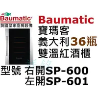 在飛比找蝦皮購物優惠-祥銘Baumatic寶瑪客義大利雙溫紅酒櫃36瓶SP-600