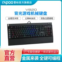 在飛比找Yahoo!奇摩拍賣優惠-【官方旗艦店】雷柏V820機械鍵盤RGB背光黑青茶紅軸全鍵無