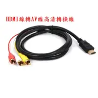 在飛比找蝦皮購物優惠-HDMI線轉AV線高清轉換線 HDMI-AV轉換線1入