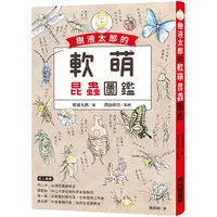 在飛比找蝦皮商城優惠-樹液太郎的軟萌昆蟲圖鑑：twitter追蹤數破17萬人的超人