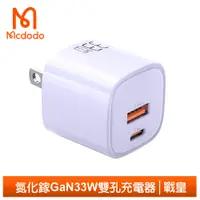 在飛比找PChome24h購物優惠-Mcdodo 雙孔 33W PD/QC/GaN氮化鎵充電器 