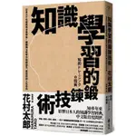 知識學習的鍛鍊技術：日本30年經典完全自學版！建構獨立思考力與創造力，奠定你的人生志向/花村太郎【城邦讀書花園】