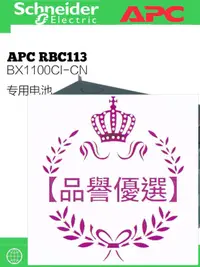 在飛比找露天拍賣優惠-【品譽優選】APC原裝內置電池RBC113 BX1100CI