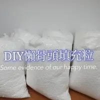 在飛比找蝦皮購物優惠-頸枕填充物粒#抱枕填充粒#娃娃填充粒#抱枕#EPS懶骨頭#專