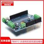 電子愛好者 TB6612 MOTOR/STEPPER/SERVO SHIELD V2直流步進電機舵機驅動模塊 量大價優