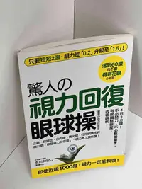 在飛比找Yahoo!奇摩拍賣優惠-【大衛滿360免運】【贈酷卡】驚人的視力回復眼球操【P-D1