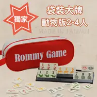 在飛比找松果購物優惠-【Rommy】 數字遊戲 拉密 以色列麻將 袋裝大牌動物版2
