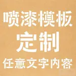 【可客製化】【噴漆模板】訂製 噴漆模板 鏤空字定做 空心字 廣告字 數字 字母 英文噴漆漏板字模