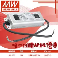 在飛比找Yahoo!奇摩拍賣優惠-❀333科技照明(MWS-150)明緯戶外用150W防水驅動