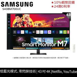 SAMSUNG 三星 43吋 4K M7 智慧聯網 螢幕 24期0利率 10%蝦幣回饋 低藍光模式 顯示器 現貨