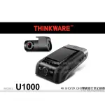 音仕達汽車音響 THINKWARE U1000 行車記錄器 4K UHD/2K QHD雙鏡頭 節能錄影 超級夜視