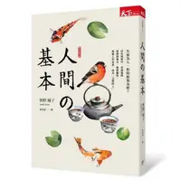 在飛比找有閑購物優惠-【天下雜誌】人間的基本(2019新版)