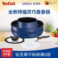 在飛比找露天拍賣優惠-法國Tefal/特福不沾鍋套裝百變鍋組湯鍋煎鍋炒鍋平底鍋可拆