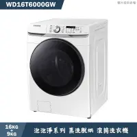 在飛比找有閑購物優惠-《加LINE再折》SAMSUNG三星【WD16T6000GW