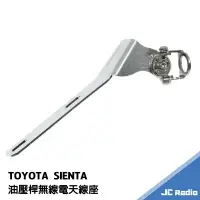 在飛比找樂天市場購物網優惠-TOYOTA SIENTA 無線電 天線座 專用天線座 尾燈