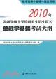 2010年金融學碩士學位研究生招生聯考金融學基礎考試大綱（簡體書）