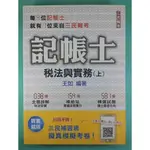 YOUBOOK你書》S1R_約10頁筆跡_2021 稅法與實務（上）（記帳士考試適用）_三民輔考_2021-15版