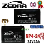 新莊【電池達人】NP4-24 24V4AH ZEBRA 電池 消防受信總機 廣播主機 消防設備 火警受信總機 電信設備