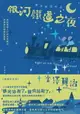 【電子書】銀河鐵道之夜：照亮徬徨人心的永恆曙光，宮澤賢治經典短篇集【典藏紀念版】