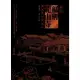 【MyBook】圖說艋舺龍山寺（禪風傳世典藏版）(電子書)