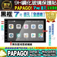 在飛比找蝦皮購物優惠-🍃現貨 🍃PAPAGO 安卓機 7吋 直孔 GoPad7、W