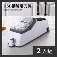 在飛比找PChome24h購物優惠-【CS22】USB電動磨刀機-2入