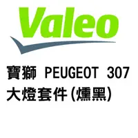 在飛比找蝦皮商城優惠-VALEO 寶獅 PEUGEOT 307 大燈套件 左+右(