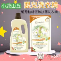 在飛比找蝦皮購物優惠-〓荷瑪寶寶〓小鹿山丘【eggshell Verda】嬰兒洗衣