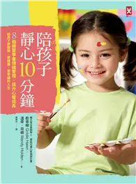 在飛比找TAAZE讀冊生活優惠-陪孩子靜心10分鐘：8個練習學會情緒管理，提升心智成長，給孩