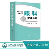 在飛比找Yahoo!奇摩拍賣優惠-瀚海書城 正版書籍實用眼科護理手冊 李志英 呂蘭 眼科常用診