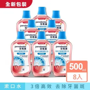 【Parodontax 牙周適】高效牙齦護理漱口水 500mlX8入(極淨清新/溫和薄荷)