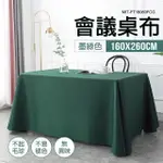 【精準科技】會議桌布墨綠色 長方形餐桌布 素色桌巾 擺攤桌布 會場佈置桌布 桌巾布 餐桌墊(550-FT18060FCG)