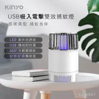 在飛比找PChome24h購物優惠-KINYO USB吸入電擊雙效捕蚊燈KL5837