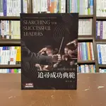 <全新>智勝出版 大學用書【不一樣的學校領導：追尋成功典範(賴志峰)】(2021年11月3版)(RA00803)