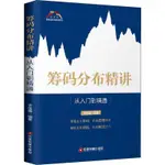 筹码分布精讲 从入门到精通 关俊强 著 经管、励志 股票投资、期货 金融