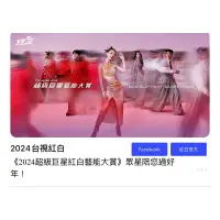 在飛比找蝦皮購物優惠-2024紅白藝能大賞點數 代刷/代刮