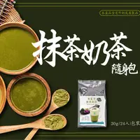 在飛比找ihergo愛合購優惠-免運!【奇麗灣珍奶文化館】抹茶奶茶/玄米玉露隨身包(任選) 