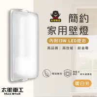 在飛比找Yahoo奇摩購物中心優惠-【太星電工】簡約家用壁燈(含E27/13W 暖白光LED燈泡